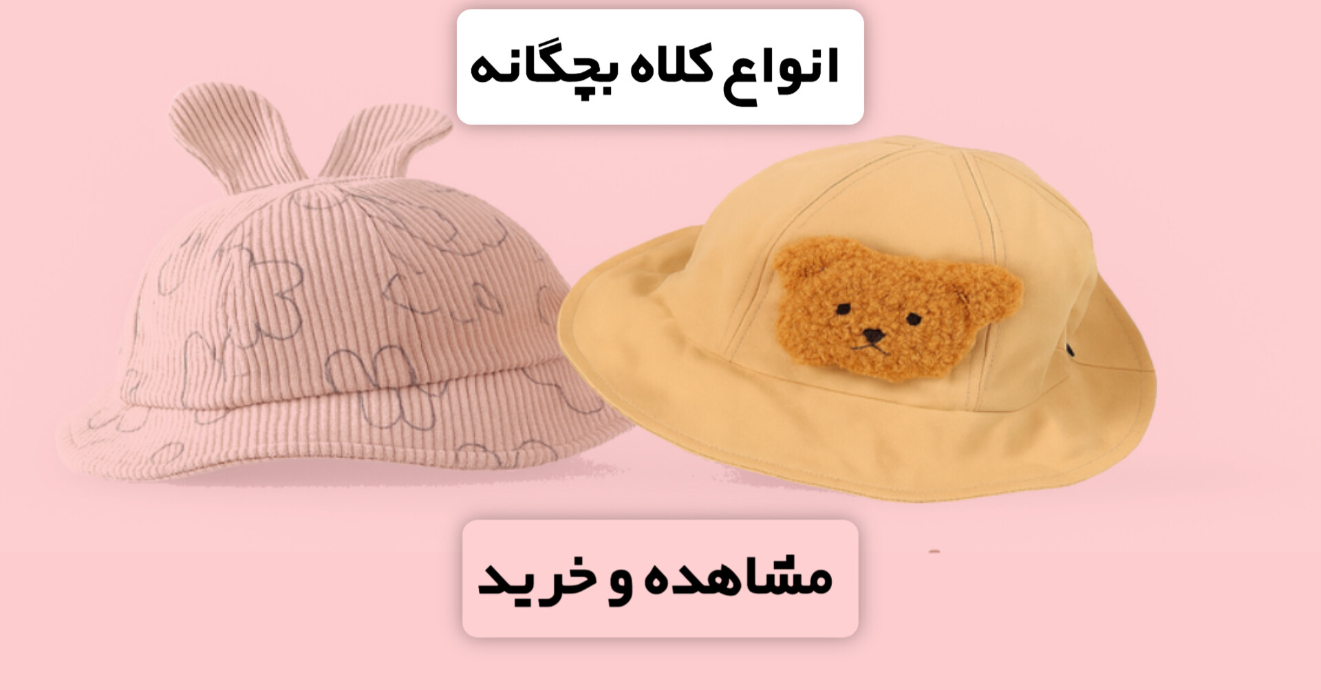 کلاه بچگانه سایدبار